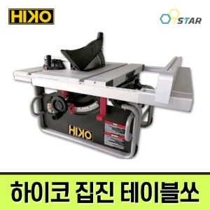 하이코 JTS-10DC 10인치 확장형 테이블쏘 자동집진 테이블톱
