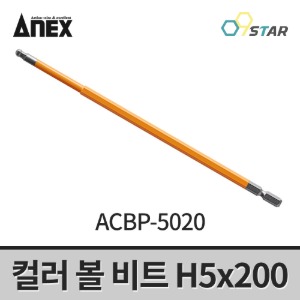아넥스 컬러 볼 비트 ACBP-5020 육각렌치 H5x200mm 임팩용