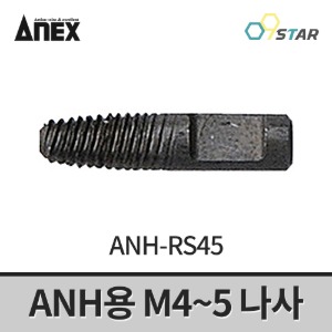 아넥스 ANH-RS45 나사못빼기 ANH용 M4-5 나사 부품