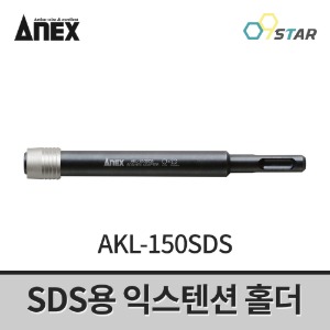 아넥스 AKL-150SDS SDS용 익스텐션 홀더 150mm 일본 전동드릴비트 확장홀더