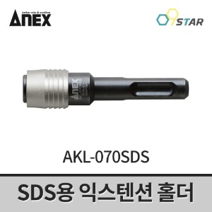 아넥스 AKL-070SDS SDS용 익스텐션 홀더 70mm 일본 전동드릴비트 확장홀더