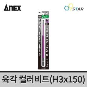 아넥스 ACHX-3015 컬러 육각비트 렌치 컬러비트 H3X150