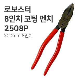 로보스터 2508P 8인치 코팅 펜치 뺀치 팬치 뺀찌 일제정품