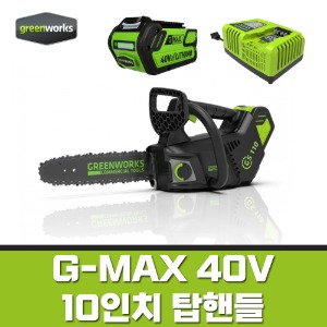 그린웍스 G-MAX 40V 충전 체인톱 10인치 풀세트 2000873 한손톱 가지치기톱 무선톱 배터리충전기포함