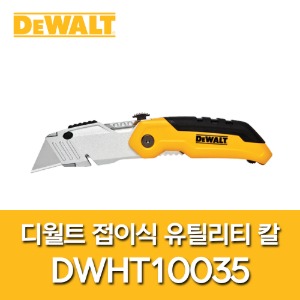 디월트 접이식 유틸리티 칼 DWHT10035 다용도 커터칼 캠핑용 작업용 나이프 안전칼