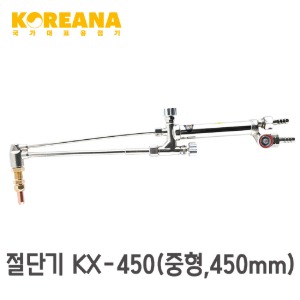 코리아나 KX-450 가스 절단기 중형 450MM