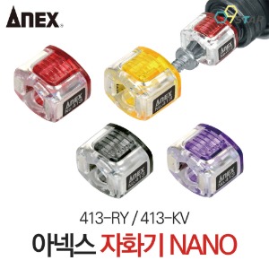 아넥스 413-RY 413-KV 자화기 NANO 6.35mm 자석 마그네틱 비트자화기 빨강 노랑 검정 보라 색상랜덤