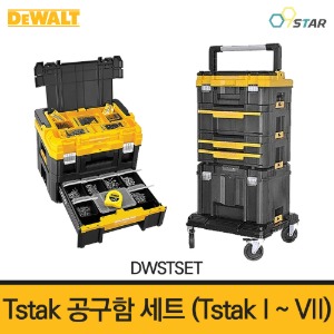 디월트 티스텍 공구함 세트 Tstak DWSTSET 이동식 공구함 부품함 가방 캐리어 대형 소형
