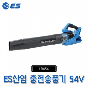 ES 충전송풍기 LB454 낙엽청소기 브로워 브로아 54V 무선 송풍기