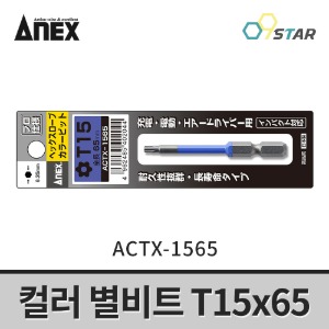 아넥스 ACTX-1565 컬러별비트 육각비트 6.35mm 드라이버비트