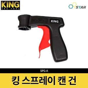 킹 KING 스프레이 캔건 락카건 원터치 클리너 윤활 방청제 페인트 SPG-A