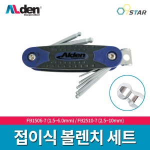 알덴 ALDEN 접이식 볼렌치 세트 / 1.5~6.0mm 2.5~10mm / 접렌치 특수 코팅 원터치 다용도 만능