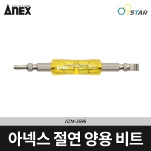 [아넥스] 임팩 드라이버 7.2V 절연 양용 비트 AZM-2698 / 임팩트 내전압 1000V 십자 일자
