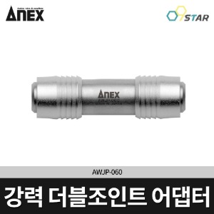 [아넥스] 더블 강력 조인트 어댑터 AWJP-060 / 멀티조인트 W타입 40V 임팩 대응