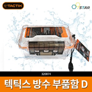 TACTIX 320074 텍틱스 방수 부품함 D 공구함 낚시 캠핑 나사 피스통