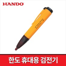 [한도] HD-8902 휴대용 검전기 AC100-240V
