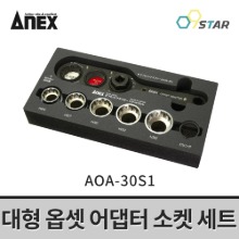 아넥스 AOA-30S1 대형 옵셋 어댑터 30mm소켓 세트 전동드릴 멀티소켓