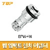 [탑] 임팩트렌치 어댑터 EPW-4N / 비트홀더 비트어댑터