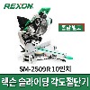 렉슨 10인치 슬라이딩각도절단기 SM-2509R / 레이저스위치