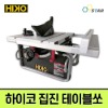 하이코 JTS-10DC 10인치 확장형 테이블쏘 자동집진 테이블톱